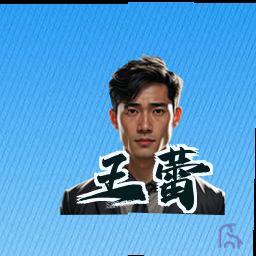 王蕾